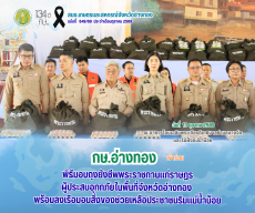 กษ.อ่างทองร่วมพิธีมอบถุงยังชีพพระราชทานแก่ราษฎรผู้ประสบอุทกภัยในพื้นที่จังหวัดอ่างทอง