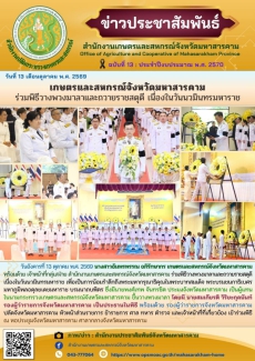 เกษตรและสหกรณ์จังหวัดมหาสารคาม