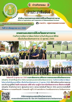 เกษตรและสหกรณ์จังหวัดมหาสารคาม