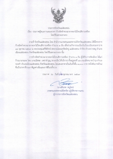 ประกาศผู้ชนะการเสนอราคา