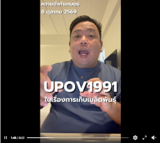 พามารู้จัก UPOV 1991 เป็นอย่างไร