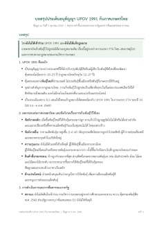 บทสรุปประเด็นอนุสัญญา UPOV 1991 กับภาคเกษตรไทย