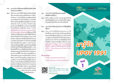 มารู้จัก UPOV 1991