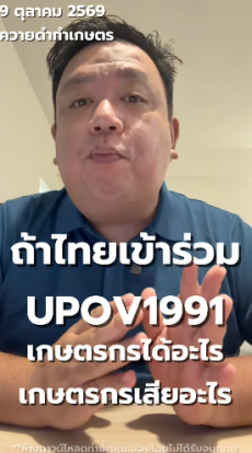 เกษตรกรไทยจะได้อะไรหรือเสียอะไรถ้าประเทศไทยเข้าร่วม