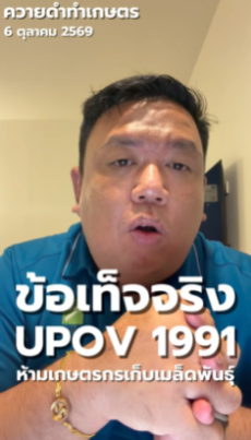 ข้อเท็จจริง UPOV 1991