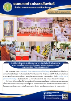 ร่วมพิธีบำเพ็ญกุศลและพิธีวางพวงมาลา