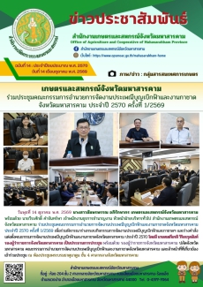 เกษตรและสหกรณ์จังหวัดมหาสารคาม