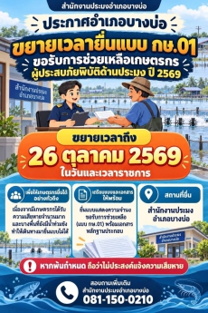 ประกาศอำเภอบางบ่อ ขยายเวลายื่นแบบ กษ.01