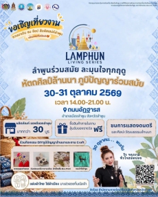 ลำพูนชวนเที่ยว“LamphunLivingSeries”สัมผัสหัตถศิลป์ล้านนา