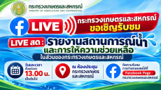 FACEBOOKLIVEกระทรวงเกษตรและสหกรณ์