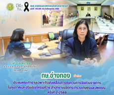 กษ.อ่างทองเข้าร่วมประชุมคณะทำงานเฉพาะกิจขับเคลื่อนการทบทวนการจัดส่วนราชการในภูมิภาคและปรับปรุงโครงสร้าง