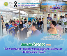 สนง.กษ.อ่างทองร่วมจัดกิจกรรมนันทนาการเสริมสร้างการเรียนรู้แก่เยาวชนในโครงการ