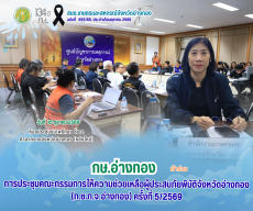 การประชุมคณะกรรมการให้ความช่วยเหลือผู้ประสบภัยพิบัติจังหวัดอ่างทอง