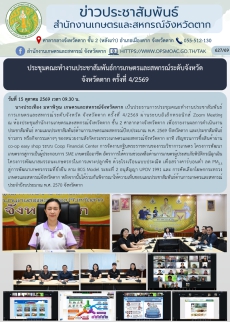 ประชุมคณะทำงานประชาสัมพันธ์การเกษตรและสหกรณ์ระดับจังหวัด