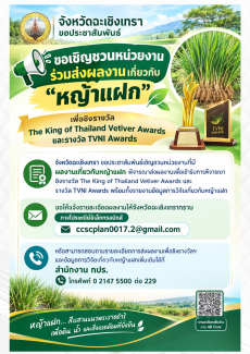 ประชาสัมพันธ์เชิญชวนส่งผลงานเกี่ยวกับหญ้าแฝก