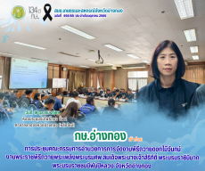 การประชุมคณะกรรมการอำนวยการการจัดงานพิธีถวายดอกไม้จันทน์
