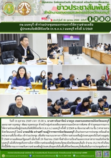 กษ.นนทบุรีเข้าร่วมประชุมคณะกรรมการให้ความช่วยเหลือผู้ประสบภัยพิบัติจังหวัด