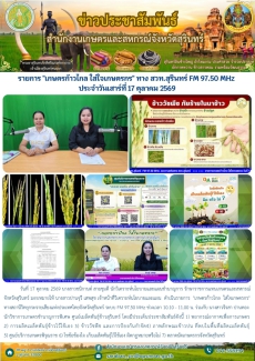 รายการเกษตรก้าวไกลใส่ใจเกษตรกรทางสวท.สุรินทร์