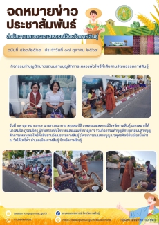 กิจกรรมทำบุญตักบาตรถนนสายบุญสักการะหลวงพ่อโพธิ์ค้ำสืบสานวัฒนธรรมกาฬสินธุ์