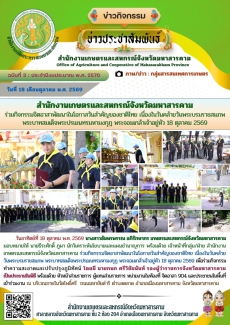 สำนักงานเกษตรและสหกรณ์จังหวัดมหาสารคาม