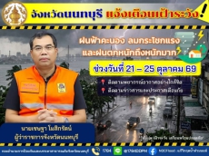 จังหวัดนนทบุรีแจ้งเตือนสถานการณ์ฝนฟ้าคะนอง