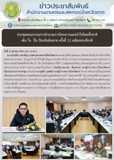 ประชุมคณะกรรมการอำนวยการโครงการแสงนำใจไทยทั้งชาติ