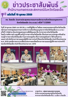 กษ.ร้อยเอ็ดร่วมการประชุมคณะกรรมการบริหารงานจังหวัดแบบบูรณาการจังหวัดร้อยเอ็ด