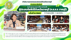 ร่วมประชุมคณะกรรมการให้ความช่วยเหลือ