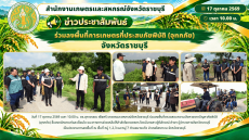 ร่วมลงพื้นที่การเกษตรที่ประสบภัยพิบัติ