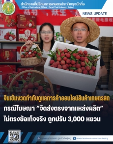 จีนเข้มงวดกำกับดูแลการค้าออนไลน์สินค้าเกษตรสด