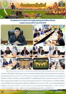 ประชุมคณะทำงานสรรหาปราชญ์เกษตรของแผ่นดินระดับเขต