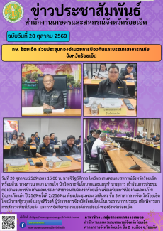 กษ.ร้อยเอ็ดร่วมประชุมกองอำนวยการป้องกันและบรรเทาสาธารณภัย
