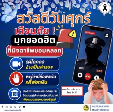 สื่อเตือนภัย ประจำเดือนตุลาคม 2569 สวัสดีวันศุกร์