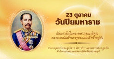 วันปิยมหาราช  23 ตุลาคม 2569