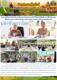 ประชุมเตรียมการรับเสด็จ