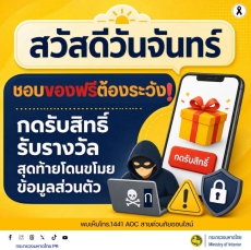 สื่อเตือนภัย ประจำเดือนตุลาคม 2569 สวัสดีวันจันทร์