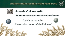 ขอประชาสัมพันธ์งบการเงินของสำนักงานเกษตรและสหกรณ์จังหวัดศรีสะเกษ