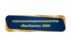 รายงานงบทดลองหน่วยเบิกจ่ายเดือนกันยายน 2569