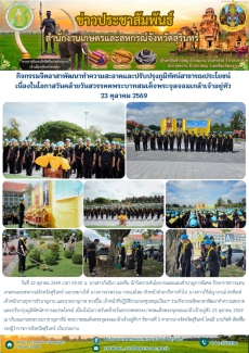 กิจกรรมจิตอาสาพัฒนาทำความสะอาดและปรับปรุงภูมิทัศน์สาธารณประโยชน์