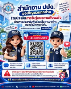 สำนักงานปปง.ขอเชิญชวนทุกท่านร่วมประเมินการรับรู้และความพึงพอใจ