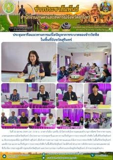ประชุมหารือแนวทางการแก้ไขปัญหาการระบาดของข้าววัชพืช