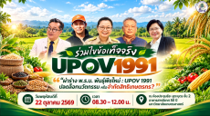 ผ่าร่างพ.ร.บ.พันธุ์พืชใหม่:UPOV1991ปลดล็อกนวัตกรรม