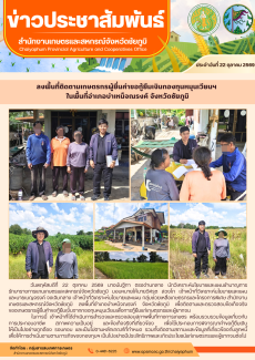 ลงพื้นที่ติดตามเกษตรกรผู้ยื่นคำขอกู้ยืมเงินกองทุนหมุนเวียนฯ