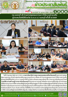 กษ.นนทบุรีเข้าร่วมประชุมคณะกรรมการให้ความช่วยเหลือ
