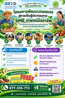 ประชาสัมพันธ์โครงการพัฒนาเกษตรกร