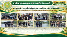กษ.ราชบุรีร่วมลงพื้นที่เพื่อสร้างความเข้าใจและชี้แจงแนวทาง
