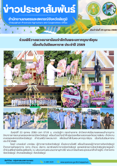 ร่วมพิธีวางพวงมาลาน้อมรำลึกในพระมหากรุณาธิคุณ