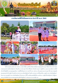 การจัดงานพิธีวันปิยมหาราช ประจำปี พ.ศ. 2569
