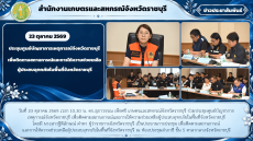ประชุมศูนย์บัญชาการเหตุการณ์จังหวัดราชบุรี