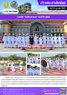 ร่วมพิธี ”วันปิยมหาราช” ประจำปี 2569